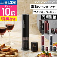 【選べる豪華特典】 レコルト ワインオープナー 電動 自動 ワインキーパー セット おしゃれ 簡単 USB充電…