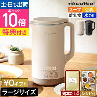【本鶏だし特典】【楽天1位】【36レシピ付】レコルト 自動調理ポット ラージ RSY-3 スープメーカー 大容…