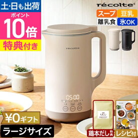 【本鶏だし特典】【楽天1位】【36レシピ付】レコルト 自動調理ポット ラージ RSY-3 スープメーカー 大容量 豆乳メーカー タイマー予約 日本語表示 時短 タイパ ミキサー ラージサイズ 大型 洗いやすい 豆乳機 ポタージュ おかゆ 全自動調理器 調理家電 recolte ギフト