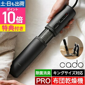 カドー 【選べる豪華特典】 布団乾燥機 FOEHN PRO(フェーン プロ) FEN-P01 ふとん乾燥機 スティック型 布団 乾燥 布団ドライヤー ふとん ふとん乾燥 布団乾燥 コンパクト 小型 軽量 スリム 梅雨対策 消臭 脱臭 除菌 おしゃれ ダニ退治 トコジラミ 靴 シングル ダブル cado