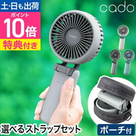 カドー 【選べる豪華特典】 ハンディファン ストリーム ミニ ポーチ付き 選べるストラップ STR-10D ポータブルファン 強風 折りたたみ 軽い 静音 音が静か 置き型にもできる 卓上 強力 USB充電式 usb type-c 軽量 小型 風量 最強 cado STREAM Mini