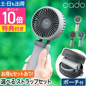 カドー 【選べる豪華特典】 ハンディファン ストリーム ミニ ポーチ付き 選べるストラップ STR-10D ポータブルファン 強風 折りたたみ 軽い 静音 音が静か 置き型にもできる 卓上 強力 USB充電