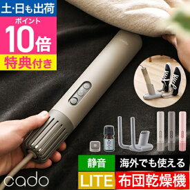 カドー【選べる豪華特典】 布団乾燥機 FOEHN LITE(フェーン ライト) 選べるセット FEN-L01 ふとん乾燥機 スティック型 布団 乾燥 布団ドライヤー ふとん ふとん乾燥 布団乾燥 コンパクト 小型 軽量 スリム 静音 おしゃれ ダニ退治 トコジラミ 靴 シングル cado