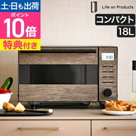 ライフオンプロダクツ 【選べる2大特典】 電子レンジ オーブンレンジ LPRKC004 コンパクト 18L フラット …