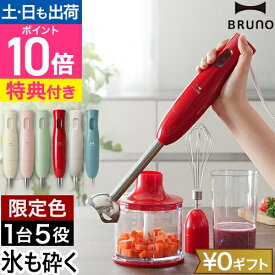 ブルーノ 【選べる豪華特典】 マルチスティックブレンダー BOE034 ハンドブレンダー ハンディブレンダー ハンドミキサー フードプロセッサー ホイッパー 泡立て器 食洗機対応 氷も砕ける 離乳食 介護食 チョッパー付き 電動 おしゃれ BRUNO