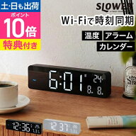 スロウワー 【選べる豪華特典】 LED WiFi CLOCK ブエノ 置き時計 掛け時計 壁掛け LED時計 デジタル 卓上…