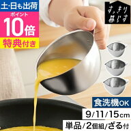 ビーワースセレクション【選べる豪華特典】ステンレス ボウル すっきり暮らす キレッキレボウル 11cm 15c…