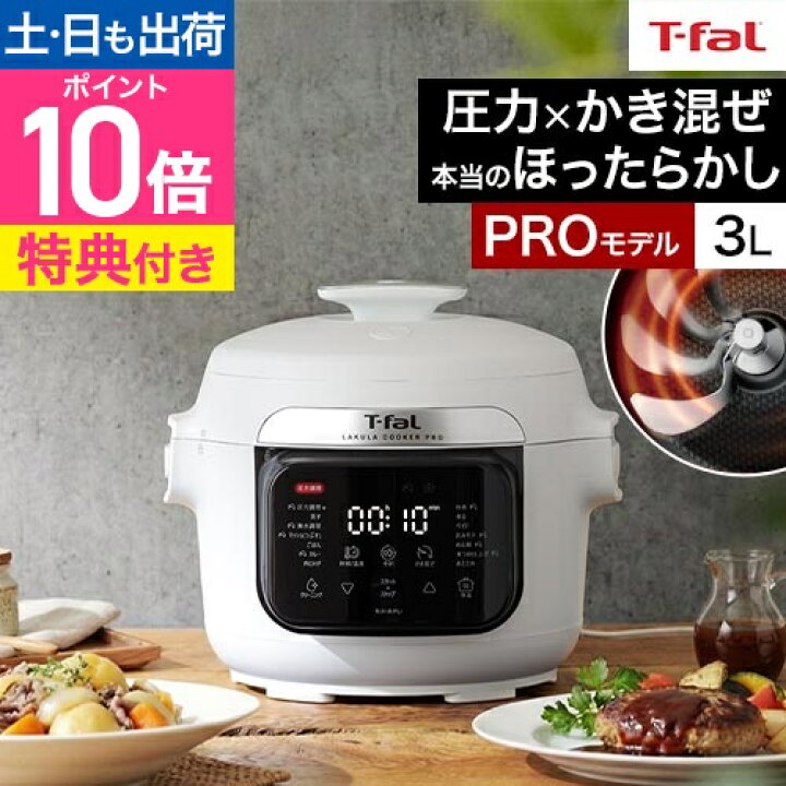 楽天市場】ティファール T-fal 【選べる2大特典】 電気圧力鍋 ラクラ 