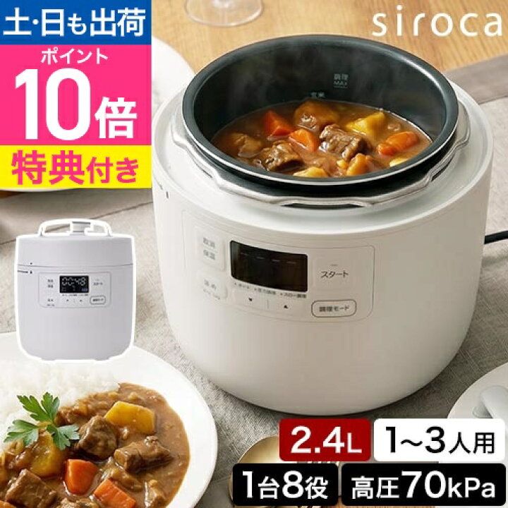 楽天市場】【選べる豪華特典】電気圧力鍋 シロカ 自動調理鍋 おうち 
