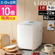 【選べる豪華特典】 2026年モデル ホームベーカリー シロカ 1斤 コンパクト おうちベーカリー ベーシック…