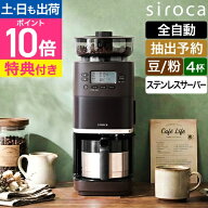【楽天2位】シロカ 【選べる豪華特典】 コーン式全自動コーヒーメーカー カフェばこ PRO ステンレスサー…