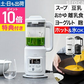 シロカ 【選べる2大特典】 ミキサー ヒーター機能付き ホット＆コールドブレンダー SM-S151 ヨーグルトメーカー スープメーカー 自動調理器 攪拌機 洗いやすい 氷も砕ける ジュース スムージー 甘酒 塩麹 赤ちゃん 離乳食 おうちシェフ siroca