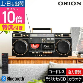 オリオン 【選べる豪華特典】 ラジカセ Bluetooth機能搭載 CDステレオラジオカセット SCR-B9 スピーカー bluetooth 高音質 ブルートゥース カセットデッキ カセットテープ CD ラジオ AM FM USB MP3 アンプ コンポ おしゃれ レトロ 昭和 マイク カラオケ リモコン ORION