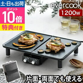 エバークックデコ 【選べる2大特典】 デュオグリル HPY-121 ホットプレート 一人用 2人用 2面 1枚 油落ちスリット 洗える おしゃれ お好み焼き 温度調節 収納 縦置き 一人暮らし 丸洗い 焼肉 薄型 折りたたみ evercook DECO DUO GRILL