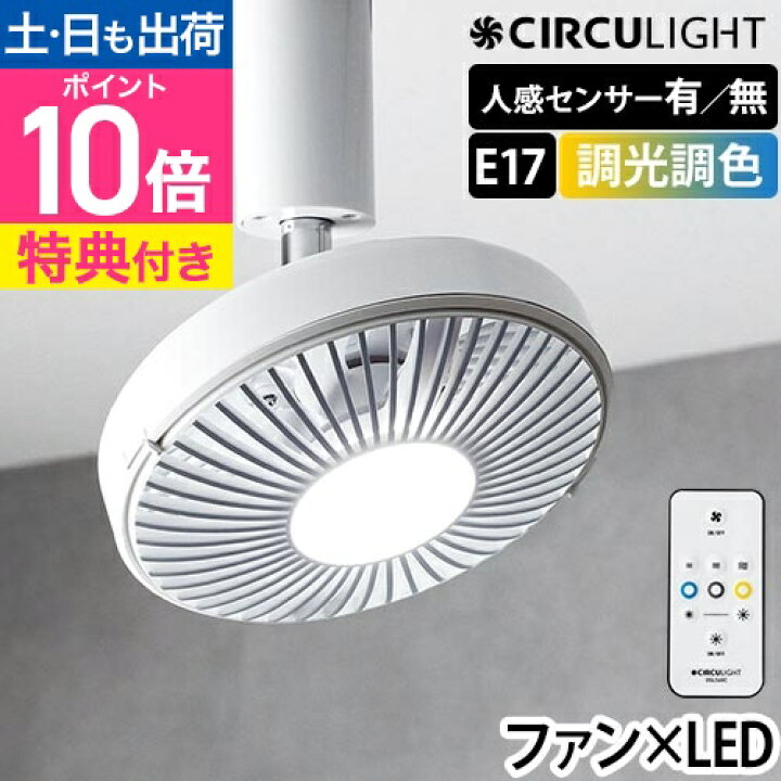 楽天市場】シーリングファン 【選べる豪華特典】 サーキュライト 