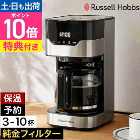 ラッセルホブス 【選べる豪華特典】 コーヒーメーカー グランドリップ 10カップ 7651JP コーヒーマシン 10杯 おしゃれ ガラス容器 珈琲 コンパクト 3カップ 5杯 6杯 8杯 タイマー付き フィルター不要 保温機能付 自動電源オフ Russell Hobbs 10cup