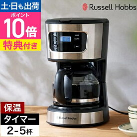 ラッセルホブス 【選べる豪華特典】 コーヒーメーカー ベーシックドリップ 7620JP コーヒーマシン ドリップ式 おしゃれ ガラス容器 コンパクト 2カップ 3カップ 5杯 洗いやすい 粉 タイマー付き 保温機能付 自動電源オフ Russell Hobbs