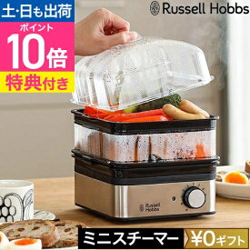【選べる豪華特典】 ラッセルホブス 蒸し器 電気 ミニスチーマー 7910JP フードスチーマー 料理 洗いやすい オシャレ 小型 シュウマイ 炊飯器 茶碗蒸し 肉まん 野菜 ゆで卵 温野菜 じゃがいも ご飯 四角 コンパクト ステンレス 2段 Russell Hobbs