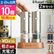 【選べる豪華特典】 ラッセルホブス 電動ミル 充電式ミル ソルト＆ペッパー ミニ 2本セット 7942JP スパ…