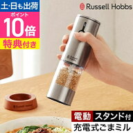 ラッセルホブス 【選べる豪華特典】 ごますり器 充電式ゴマミル 7950JP ごまミル 電動ごますり器 胡麻ミ…