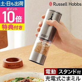 ラッセルホブス 【選べる豪華特典】 ごますり器 充電式ゴマミル 7950JP ごまミル 電動ごますり器 胡麻ミル 電動 木 洗いやすい 洗える おしゃれ かわいい セラミック 小さい 卓上 調整 ミル 自動 充電式 すりごま 片手 コンパクト Russell Hobbs
