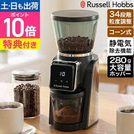 【選べる豪華特典】 ラッセルホブス スマートコーングラインダー 8500JP コーヒーミル 電動 コニカル式 …