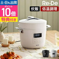 【選べる2大特典】 電気圧力鍋Re・De Pot リデポット 2L EPC01A-20 炊飯器 ほったらかし レシピ本付き 3…