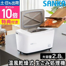 サンカ 【選べる豪華特典】 温風乾燥式生ごみ処理機 エコカリス SDG-3000 生ゴミ処理機 助成金対象 乾燥機 肥料 家庭用 おすすめ おしゃれ 機械式 コンパクト 小型 鳥の骨 卵の殻 廃棄 一人暮らし 温風 魚 フィルター付き 簡単 SANKA EcoCalis