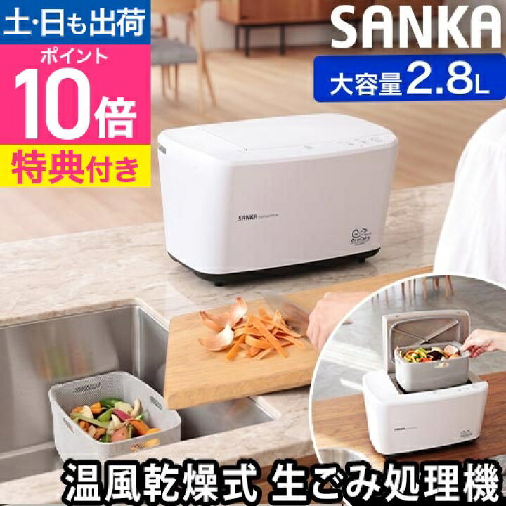 楽天市場】サンカ 【選べる豪華特典】 温風乾燥式生ごみ処理機 