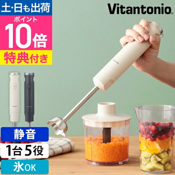 楽天市場】ビタントニオ 【選べる豪華特典】 ハンドブレンダー VHB-30 
