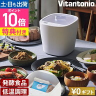 ビタントニオ 【選べる豪華特典】 発酵メーカー VFM-10 ヨーグルトメーカー 容器 温度調節 発酵食品 低温…