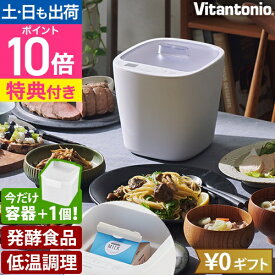 ビタントニオ 【選べる豪華特典】 発酵メーカー VFM-10 ヨーグルトメーカー 容器 温度調節 発酵食品 低温調理 塩麹 醤油麹 味噌 発酵あんこ 豆乳 カスピ海ヨーグルト カッテージチーズ 甘酒 ローストビーフ 温度設定 牛乳パック Vitantonio