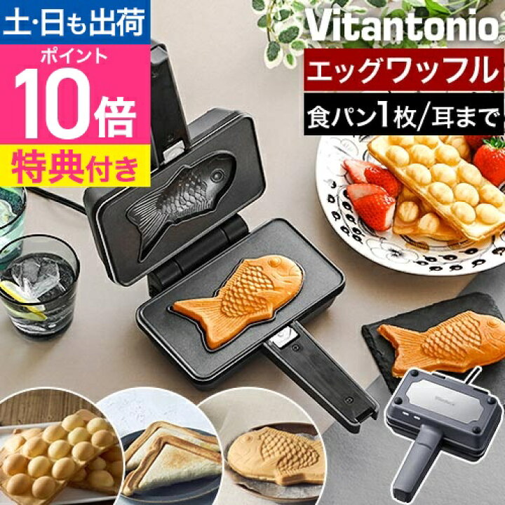 楽天市場】ワッフルメーカー ビタントニオ 【豪華特典付き】 エッグ 