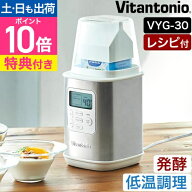 ビタントニオ 【選べる豪華特典】 ヨーグルトメーカー VYG-30 発酵器 甘酒 塩麹 豆乳パック対応 1000ml 5…