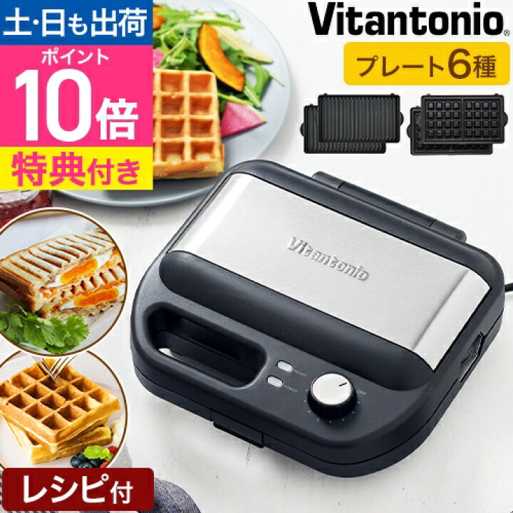 楽天市場】ビタントニオ 【選べる豪華特典】 ホットサンドメーカー 