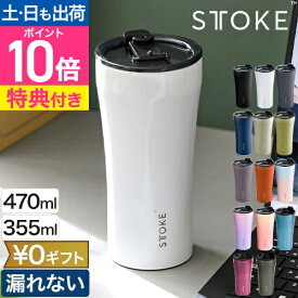 ストーク 【選べる豪華特典】 タンブラー Gサイズ 16oz 470ml Lサイズ 12oz 355ml マグボトル グラス 蓋付き 持ち運び おしゃれ かわいい こぼれない 保温 保冷 バッグ ステンレス コーヒー スクリュー ビール お酒 かっこいい セラミック 二重構造 漏れない オフィス STTOKE