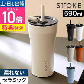 ストーク 【選べる豪華特典】 タンブラー Vサイズ 20oz 590ml マグボトル 水筒 セラミック 持ち運び ストロー付き こぼれない かわいい おしゃれ 保温 保冷 ステンレス 密閉 洗いやすい 大きい 結露しない コーヒー 真空断熱 炭酸対応 STTOKE