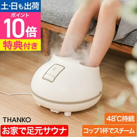 サンコー 【選べる豪華特典】 足湯 フットバス ホットスチームフットバス 「足だけサウナ」 STMFTBHWH スチーム 蒸気 温度調節 保温 足湯器 足浴器 冷え性 冷え性対策 冷え 冷え対策 足 足元 フットローラー 足つぼ 省エネ リビング 寝室 THANKO