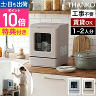 食洗機 【選べる豪華特典】 工事不要 タンク式 食器洗い乾燥機 サンコー ラクアmini color 一人暮らし 賃…