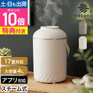 ココノ 【選べる豪華特典】 エアリーフォグ スチーム式加湿器 CH-S41SS スチーム加湿器 小さめ 小型 おし…