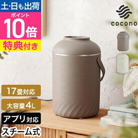 ココノ 【選べる豪華特典】 エアリーフォグ スチーム式加湿器 CH-S41SS スチーム加湿器 小さめ 小型 おしゃれ 大容量 かわいい 4l 卓上 ミニ 6畳〜 お手入れ簡単 17畳 上部給水 タイマー 電気代 アプリ 省エネ 寝室 おすすめ cocono airyfog