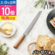 タダフサ 【選べる2大特典】 パン切り包丁 単品 HK-1 中川政七商店 庖丁工房タダフサ パンスライサー 燕…