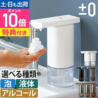 【楽天1位】【レビュー2,000件突破】プラスマイナスゼロ 【選べる豪華特典】 オートディスペンサー アル…