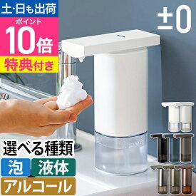 【楽天1位】【レビュー2,000件突破】プラスマイナスゼロ 【選べる豪華特典】 オートディスペンサー アルコールディスペンサー ソープディスペンサー ハンドソープ 泡 自動 おしゃれ 詰め替え 液体 少量 電池式 ボトル キッチン 卓上 液体洗剤 ギフト 量 調整 食器洗い ±0