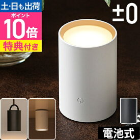 LEDライト 【豪華特典付き】 電池式 ダウンライト スポットライト 懐中電灯 デスクライト フットライト ハンディライト LED ハンディ 防水 屋外 小型 コンパクト デスク 寝室 キッチン 玄関 おしゃれ [±0 プラマイゼロ LEDマルチライト 乾電池 XLM-G011]