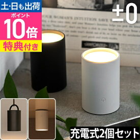 プラマイゼロ 【豪華特典付き】 LEDライト 充電式 LEDマルチライト 2個セット XLM-G010 LED マグネット 小型 おしゃれ 北欧 寝室 クローゼット 調光 調色 アウトドア リアハッチ 防災 間接照明 ダウンライト スポットライト フットライト アッパーライト