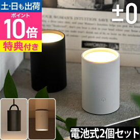 プラマイゼロ LEDライト 【豪華特典付き】 電池式 LEDマルチライト 乾電池 2個セット XLM-G011 ダウンライト スポットライト 懐中電灯 デスクライト フットライト ハンディライト LED ハンディ 防水 屋外 小型 コンパクト デスク 寝室 キッチン ±0