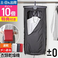 【ZIP! で紹介】プラスマイナスゼロ 【選べる豪華特典】 衣類乾燥機 コンパクト衣類乾燥機 XRC-G010 乾燥…