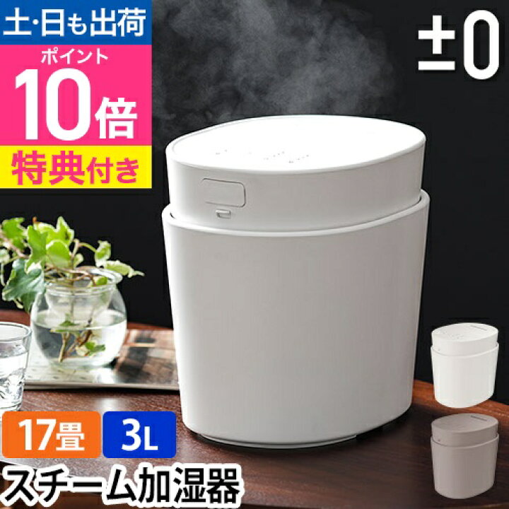 楽天市場】±0 【選べる豪華特典】加湿器 スチーム式 スチーム式加湿器 