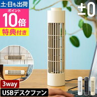 【楽天2位】プラスマイナスゼロ 【選べる豪華特典】 扇風機 卓上 USBデスクファン XQS-J230 卓上ファン …